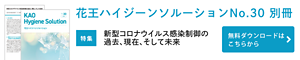 花王ハイジーンソルーションNo30 別冊　新型コロナウイルス感染制御の過去、現在、そして未来　無料ダウンロードはこちら